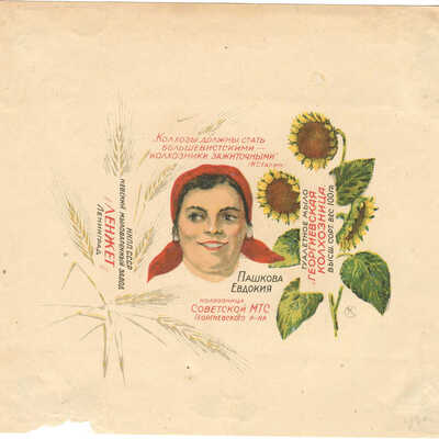 Упаковка для туалетного мыла «Георгиевская колхозница» «Колхозница Советской МТС Георгиевского района Пашкова Евдокия» наркомснаб СССР Невский мыловаренный завод «ЛЕНЖЕТ» Ленинград